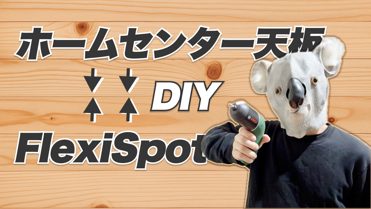 ホームセンターの天板×FlexiSpotの組み立て方
