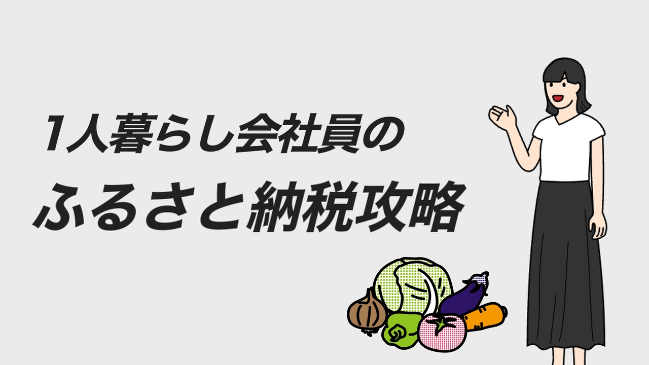 一人暮らし会社員のおすすめふるさと納税返礼品