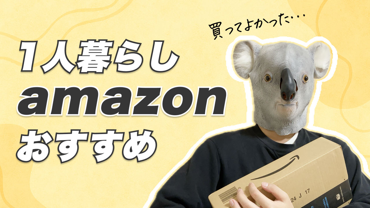 一人暮らしがamazonで買ってよかったおすすめ商品