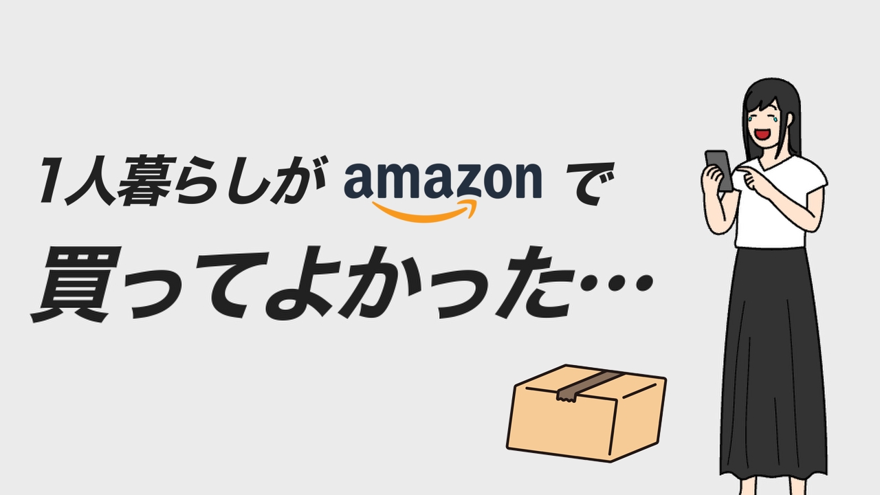 一人暮らしがamazonで買ってよかったもの