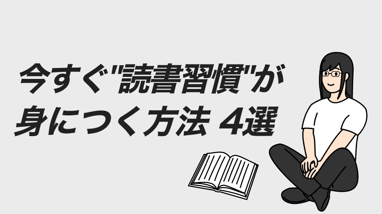 読書習慣が身につく方法