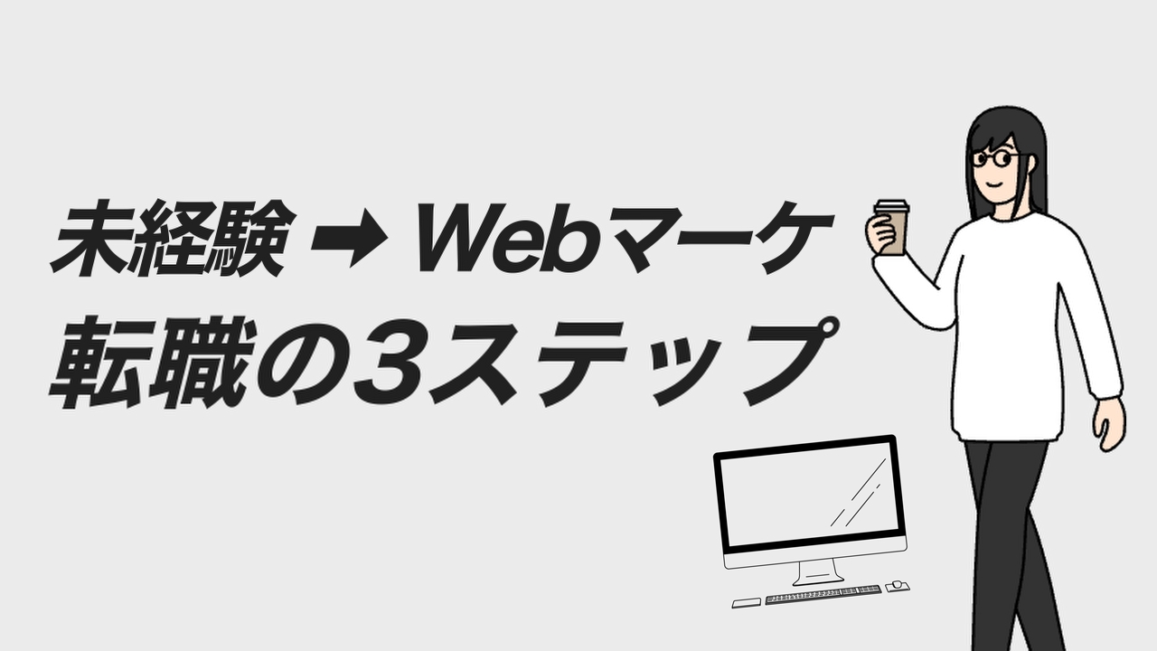 未経験からWebマーケティングに転職