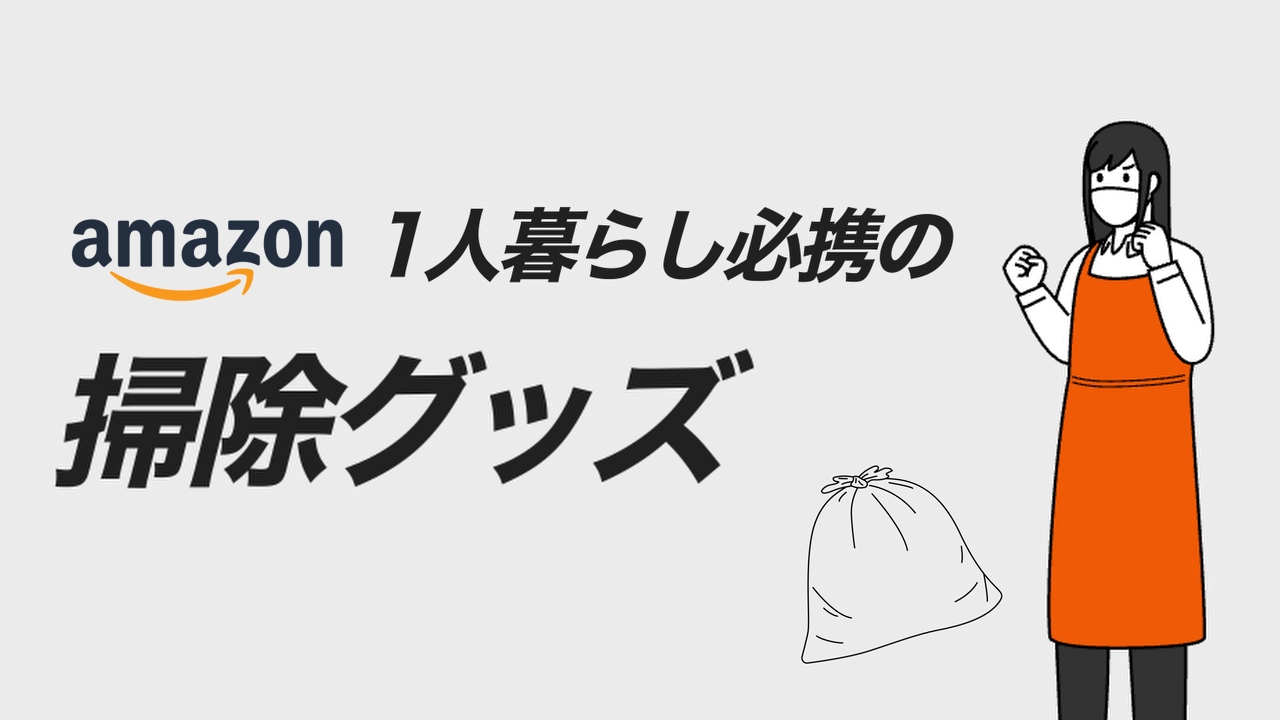 一人暮らし必携のamazon掃除グッズ