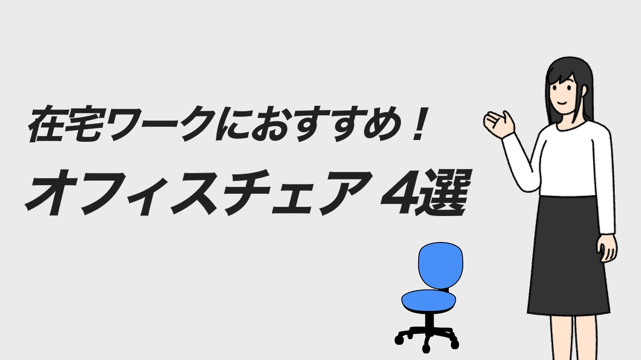 在宅ワークにおすすめのオフィスチェア