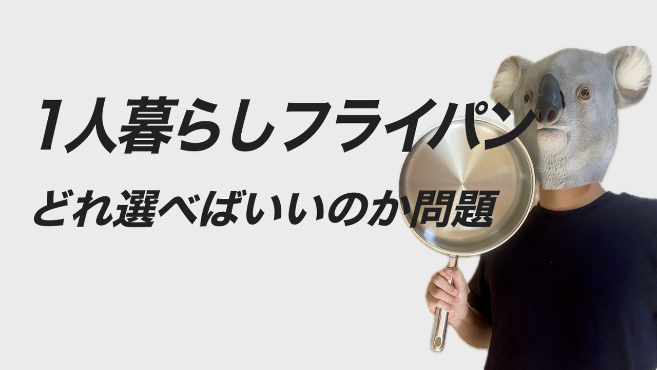 一人暮らしにおすすめのフライパンは？【結論：ステンレス製フライパン】