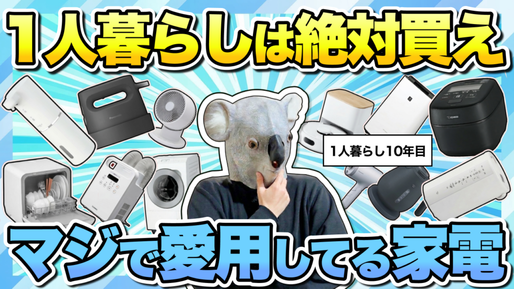 1人暮らしは絶対買え マジで愛用してる家電